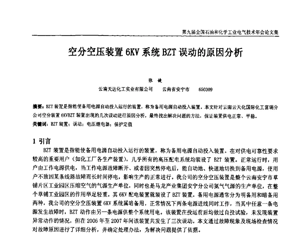 空分空压装置6KV系统BZT误动的原因分析 - 第九届全国石油和化学工业电气技术年会