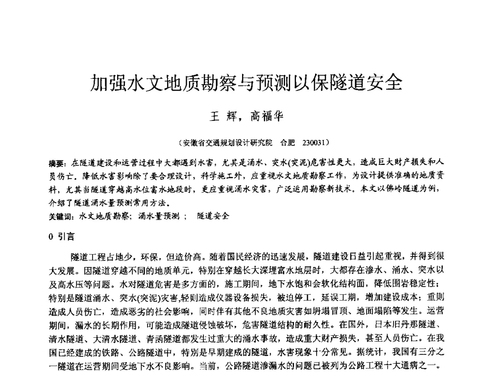 加强水文地质勘察与预测以保隧道安全 - 2010年全国工程勘察学术大会