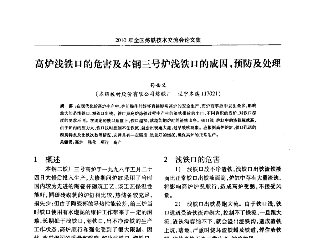 高炉浅铁口的危害及本钢三号炉浅铁口的成因_预防及处理 - 2010年全国炼铁技术交流会