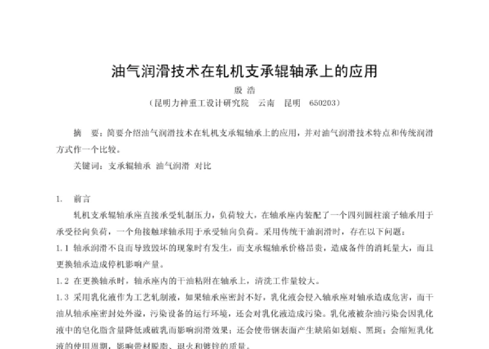 油气润滑技术在轧机支承辊轴承上的应用 - 第四届十三省区市机械工程学会科技论坛暨2008海南机械科技论坛