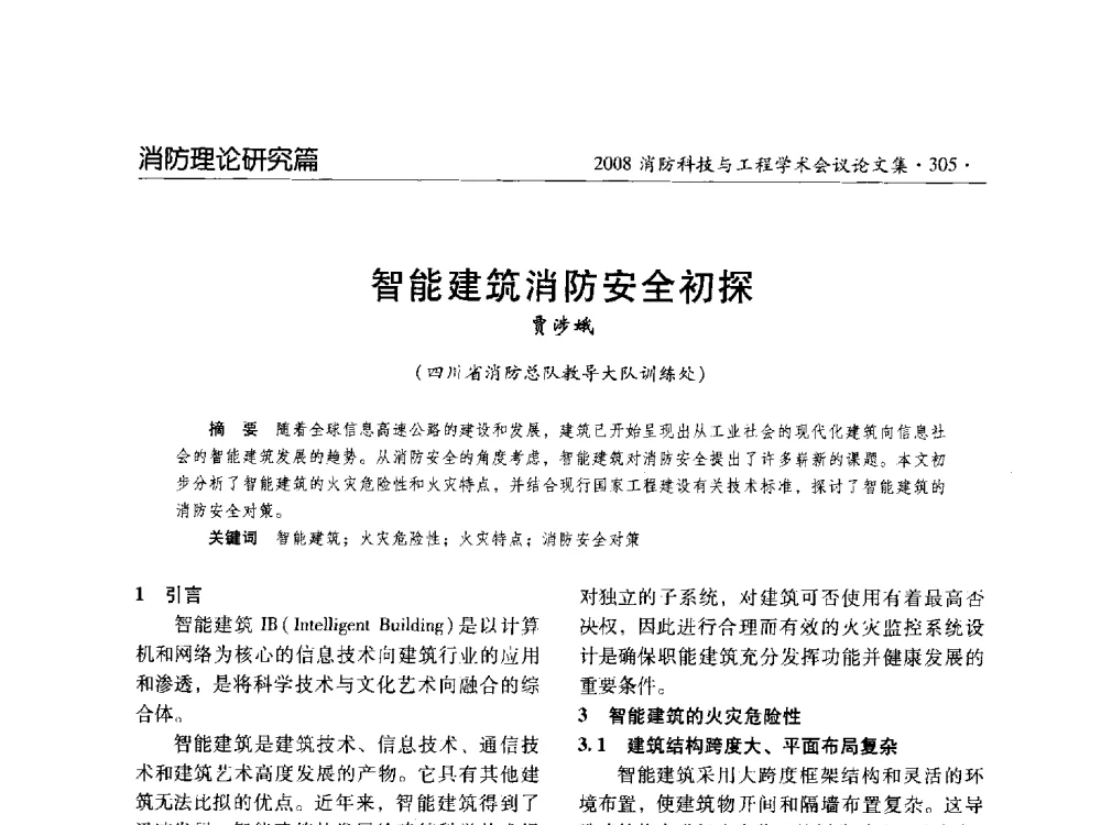 智能建筑消防安全初探 - 2008消防科技与工程学术会议