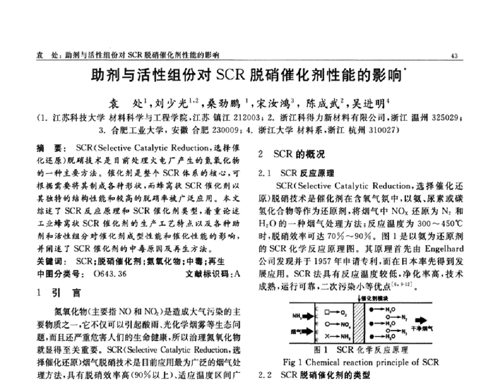 助剂与活性组份对SCR脱硝催化剂性能的影响 - 第七届中国功能材料及其应用学术会议