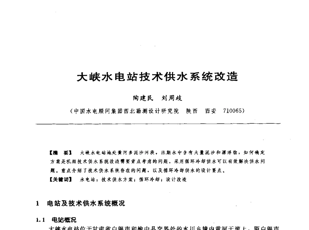 大峡水电站技术供水系统改造 - 第十七届中国水电设备学术讨论会