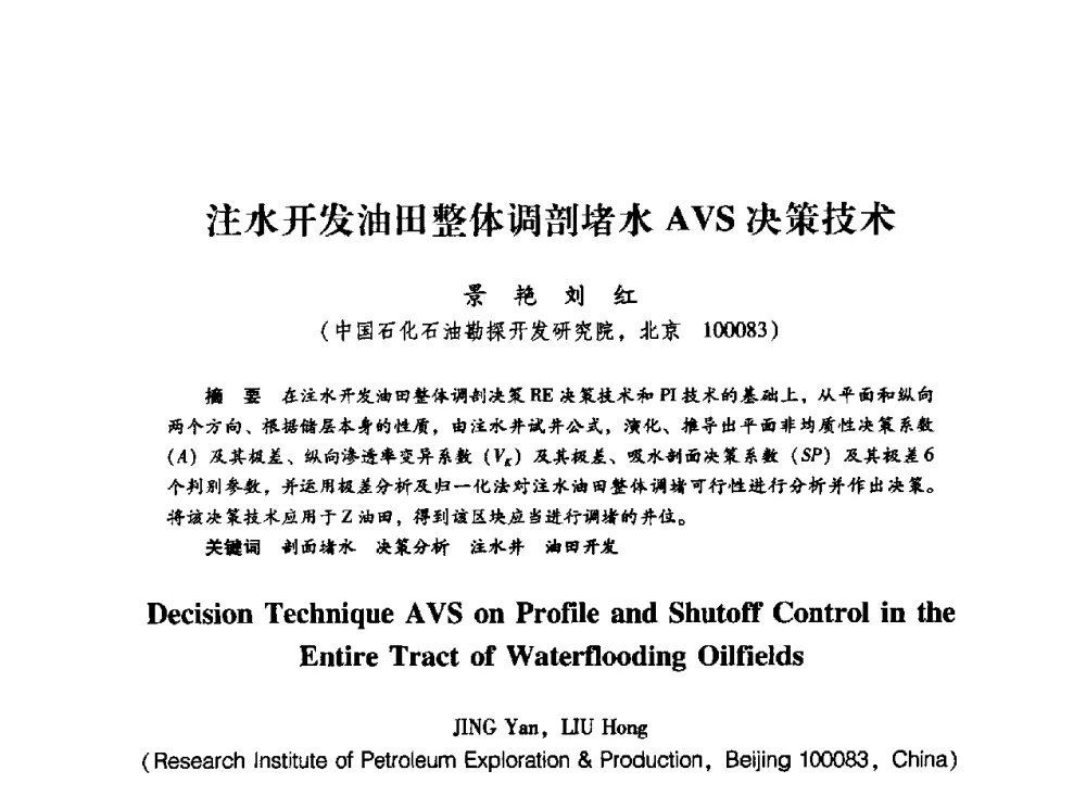 注水开发油田整体调剖堵水AVS决策技术 - 中国石化石油勘探开发研究院2009年博士后学术论坛