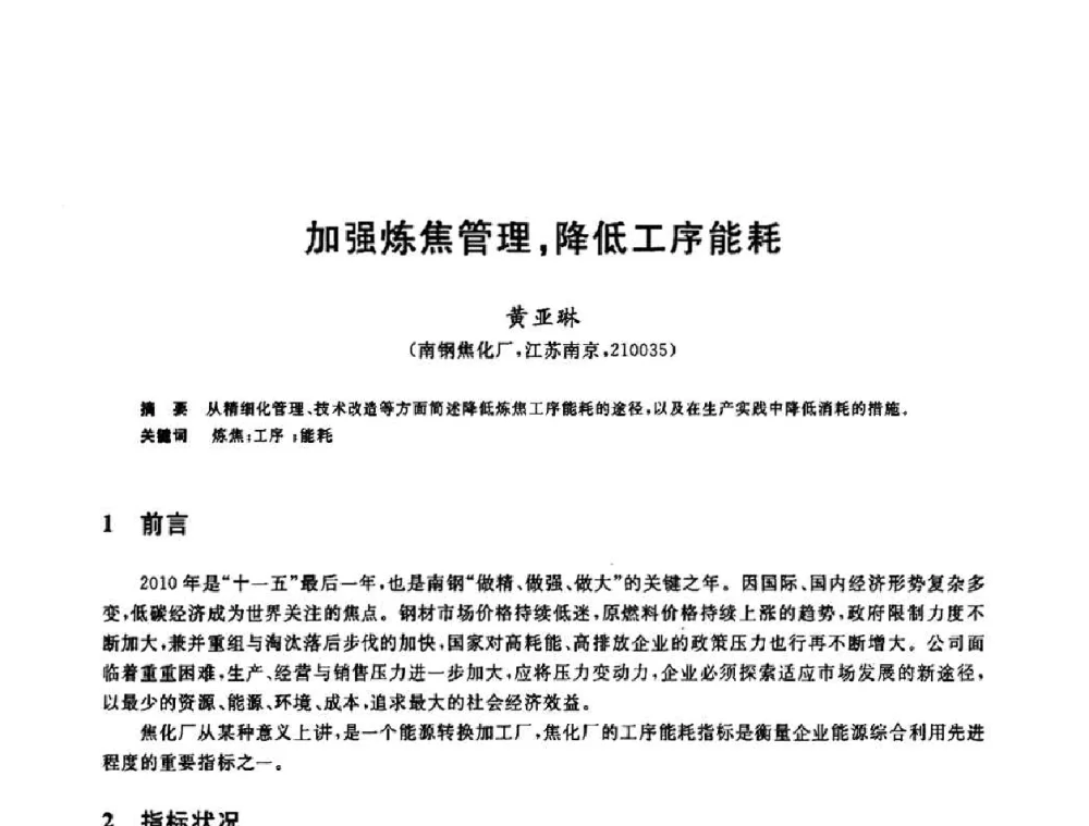 加强炼焦管理_降低工序能耗 - 2010年全国能源环保生产技术会议
