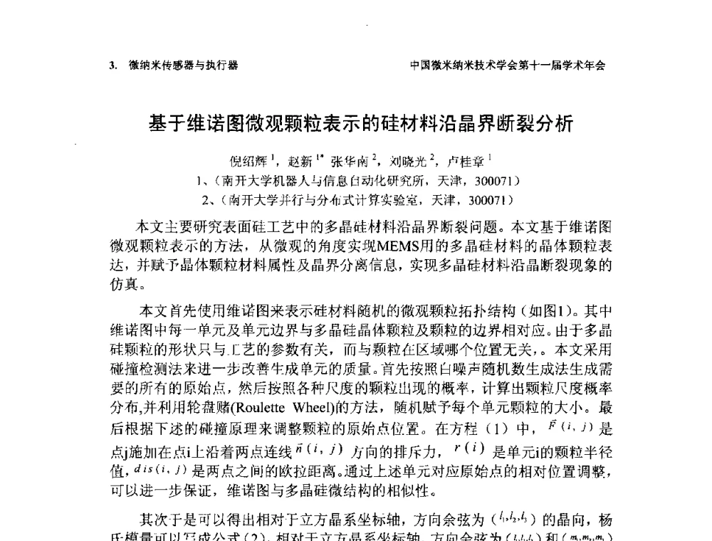 基于维诺图微观颗粒表示的硅材料沿晶界断裂分析 - 中国微米纳米技术学会第十一届学术年会
