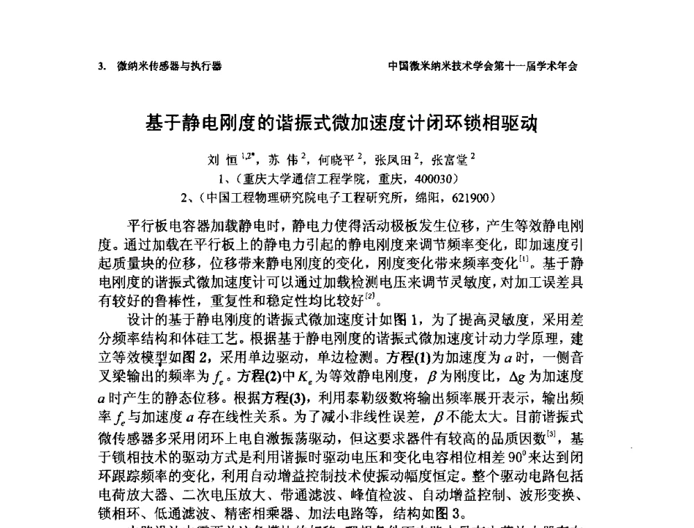 基于静电刚度的谐振式微加速度计闭环锁相驱动 - 中国微米纳米技术学会第十一届学术年会