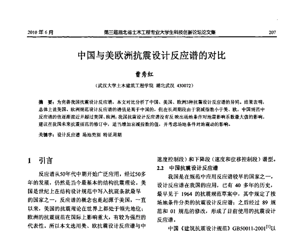 中国与美欧洲抗震设计反应谱的对比 - 第三届湖北省土木工程专业大学生科技创新论坛