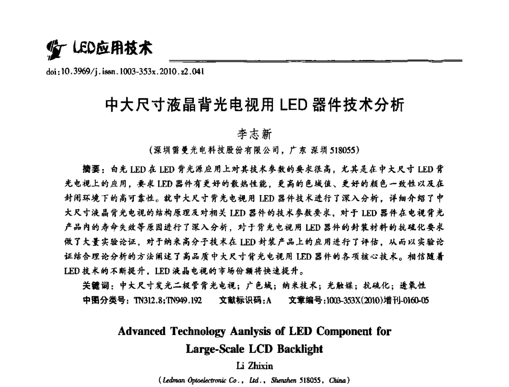 中大尺寸液晶背光电视用LED器件技术分析 - 第十二届全国LED产业研讨与学术会议(2010’LED)