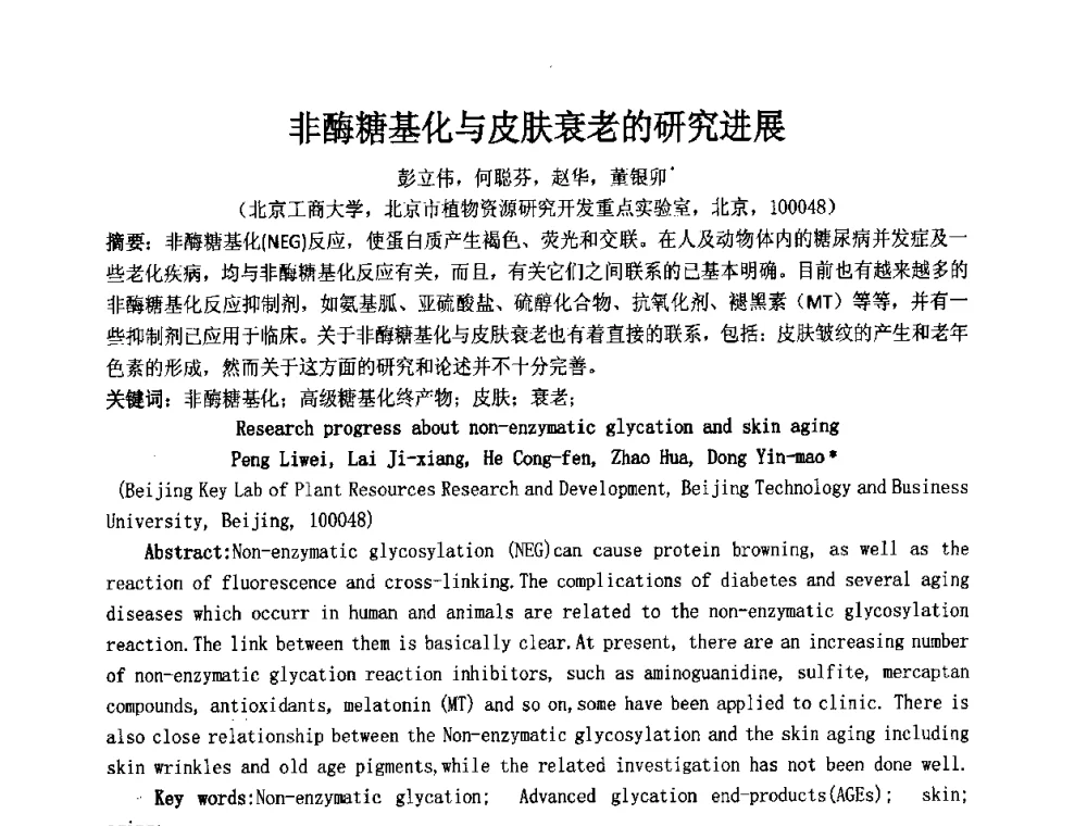 非酶糖基化与皮肤衰老的研究进展 - 第十二届国际日用化工学术研讨会