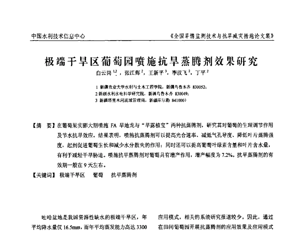 极端干旱区葡萄园喷施抗旱蒸腾剂效果研究 - 全国旱情监测技术与抗旱减灾措施交流研讨会