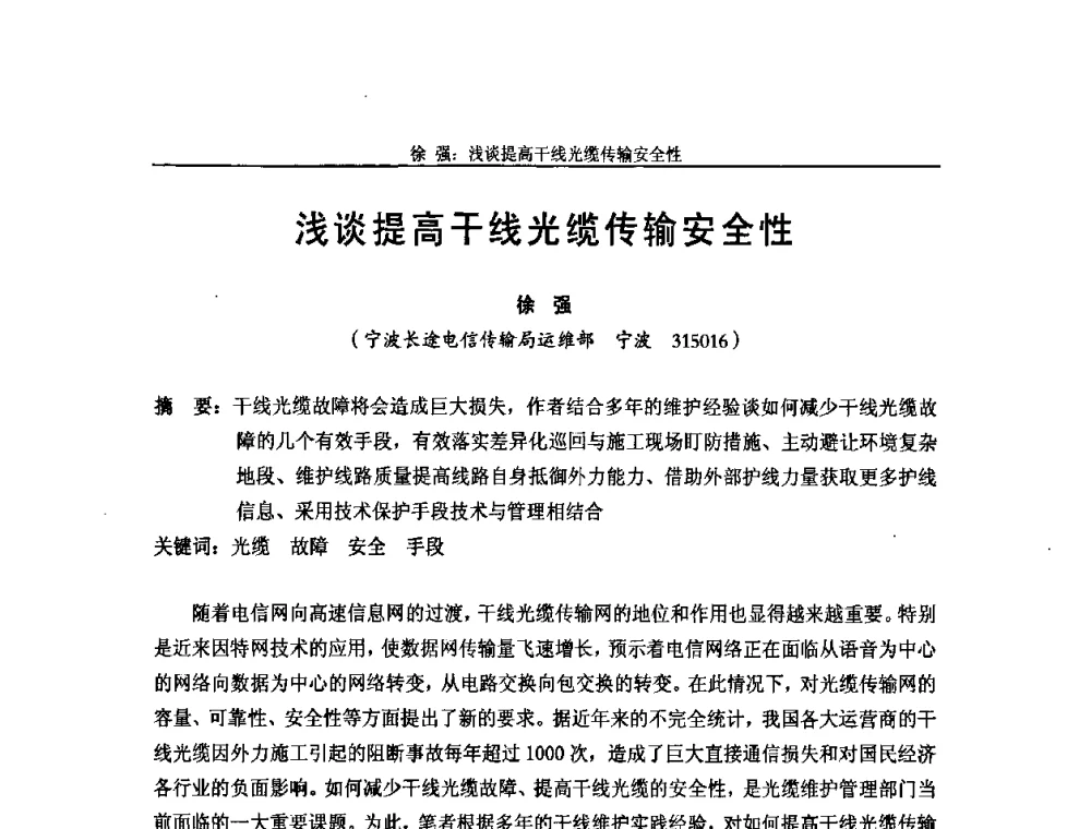 浅谈提高干线光缆传输安全性 - 中国通信学会2009年光缆电缆学术年会