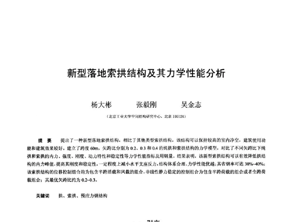 新型落地索拱结构及其力学性能分析 - 第十三届空间结构学术会议
