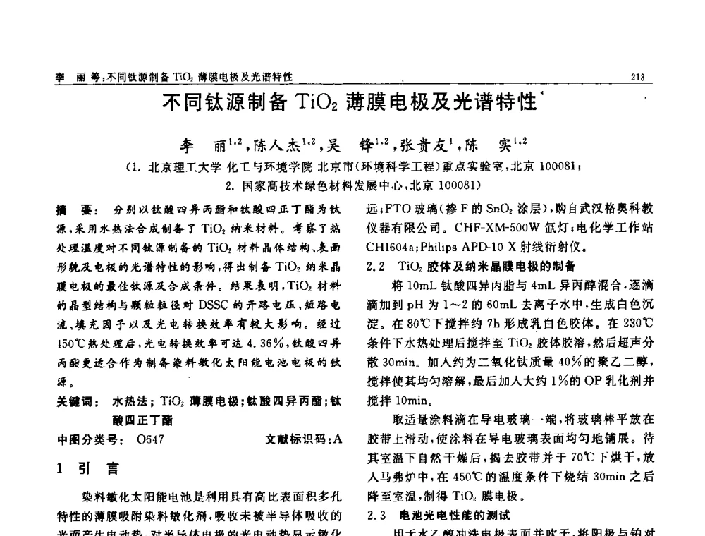 不同钛源制备TiO2薄膜电极及光谱特性 - 第七届中国功能材料及其应用学术会议