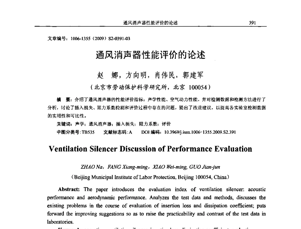 通风消声器性能评价的论述 - 2009全国环境声学学术会议
