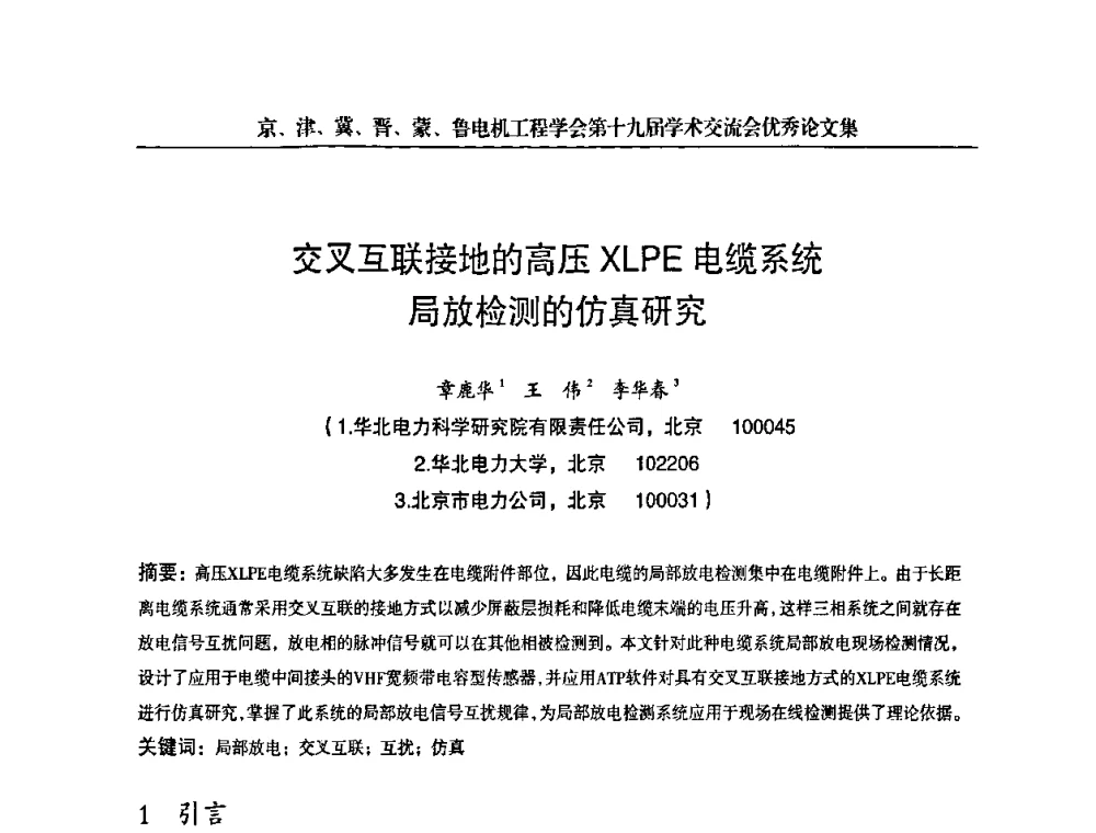 交叉互联接地的高压XLPE电缆系统局放检测的仿真研究 - 京津冀晋蒙鲁电机工程(电力)学会第十九届学术交流会