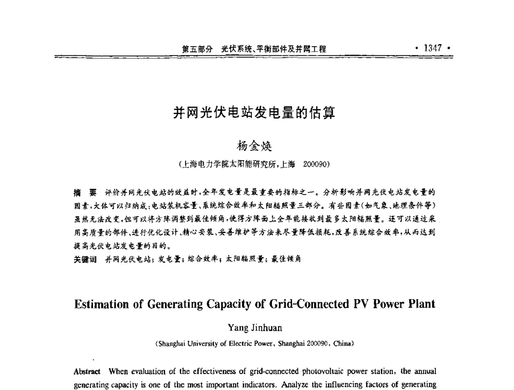 并网光伏电站发电量的估算 - 第十一届中国光伏大会暨展览会