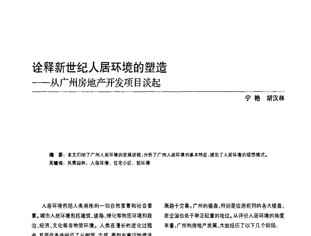 诠释新世纪人居环境的塑造--从广州房地产开发项目谈起 - 中国风景园林学会第四次全国会员代表大会