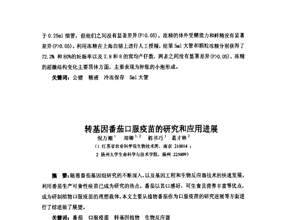 转基因番茄口服疫苗的研究和应用进展 - 第六届长三角科技论坛生物产业发展分论坛