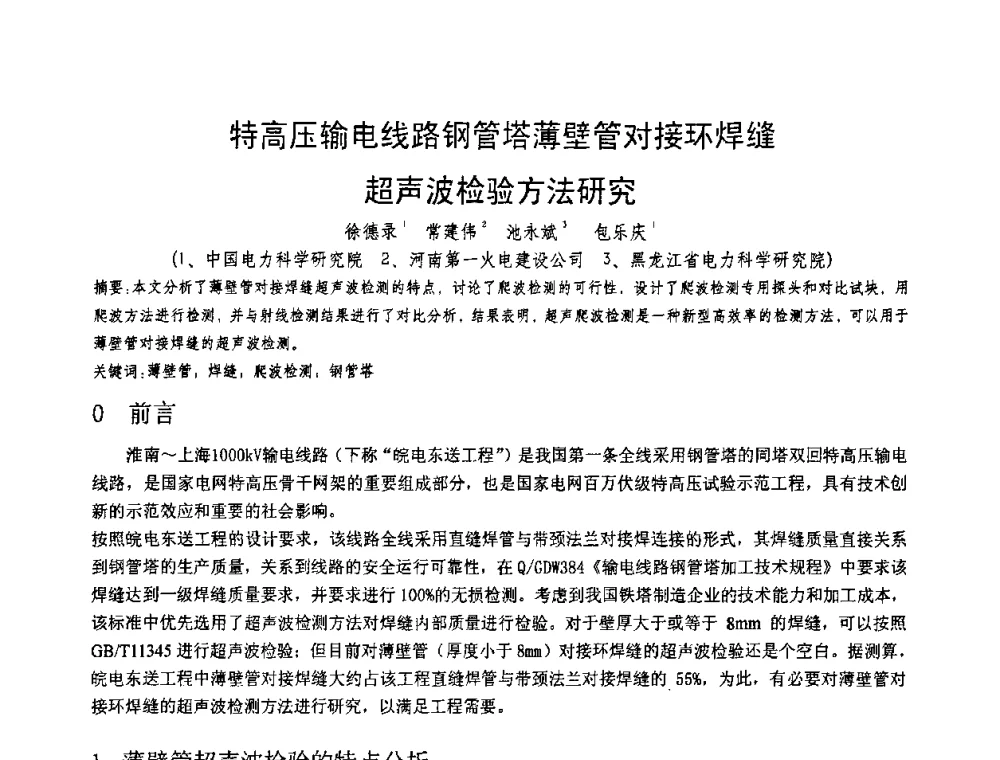 特高压输电线路钢管塔薄壁管对接环焊缝超声波检验方法研究 - 第十一届电站焊接学术讨论会