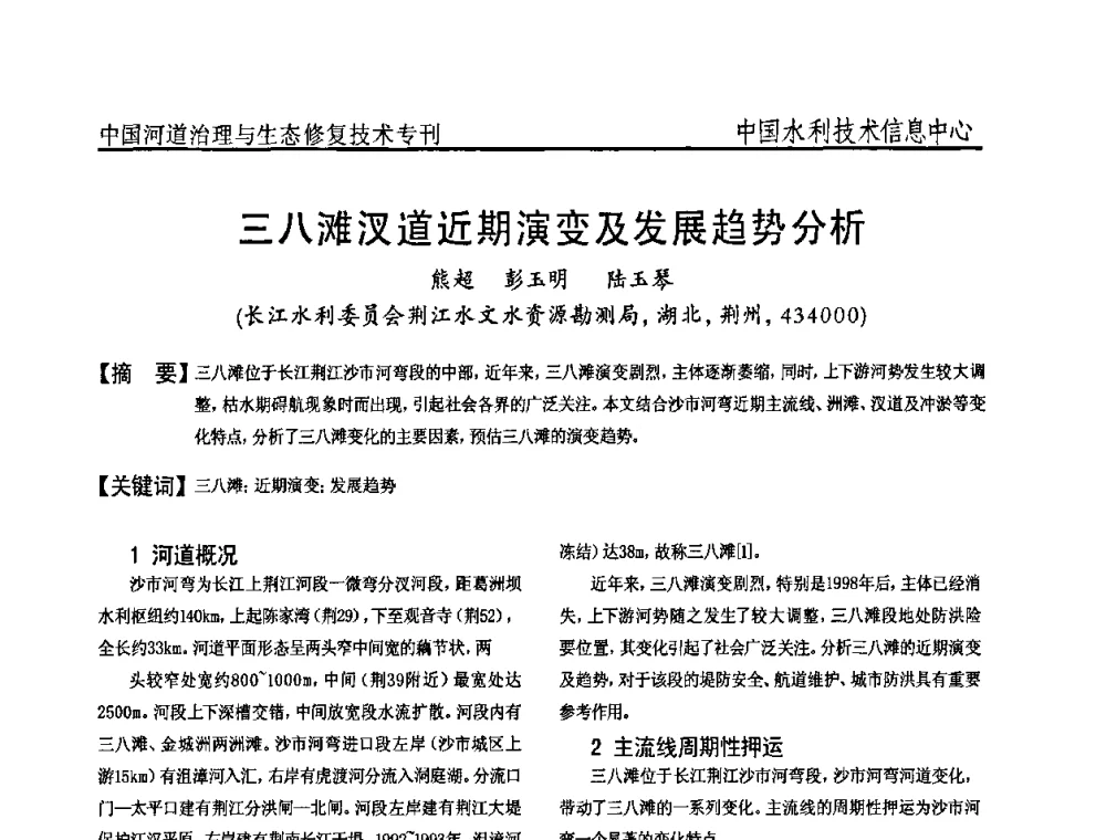 三八滩汊道近期演变及发展趋势分析 - 全国河道治理与生态修复技术研讨会