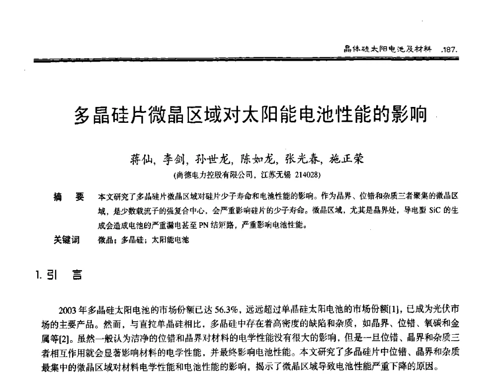 多晶硅片微晶区域对太阳能电池性能的影响 - 第十届中国太阳能光伏会议