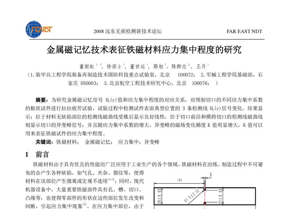 金属磁记忆技术表征铁磁材料应力集中程度的研究 - 2008年远东无损检测新技术论坛