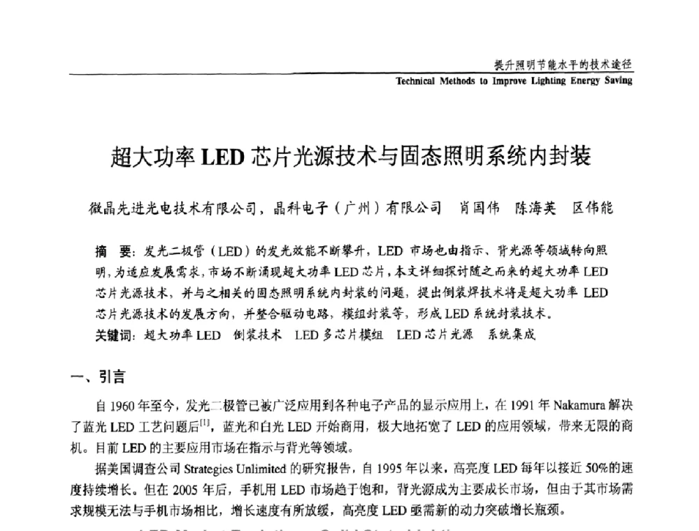 超大功率LED芯片光源技术与固态照明系统内封装 - 第三届国际新光源&新能源论坛
