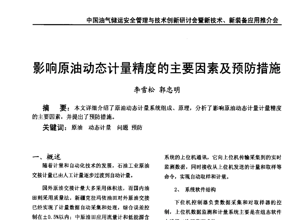 影响原油动态计量精度的主要因素及预防措施 - 2010中国油气储运安全管理与技术创新研讨会暨新技术、新装备应用推介会