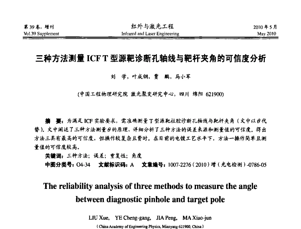 三种方法测量ICFT型源靶诊断孔轴线与靶杆夹角的可信度分析 - 第九届全国光电技术学术交流会