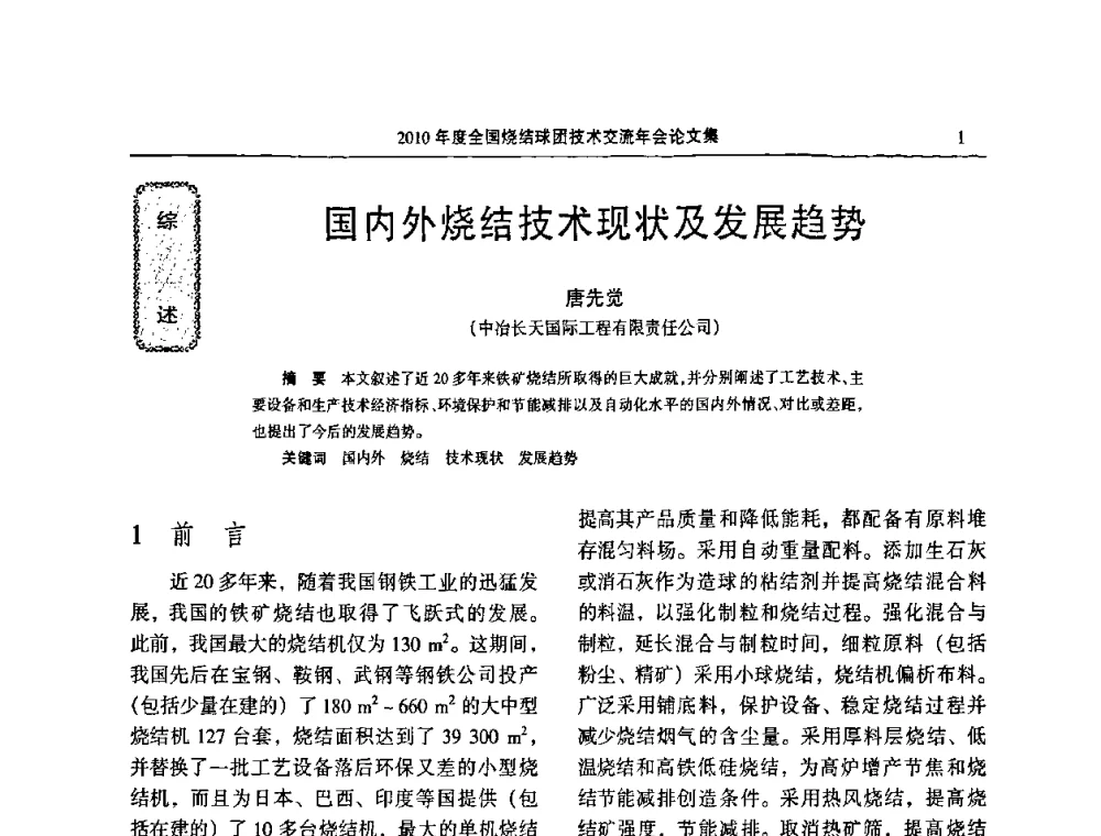 国内外烧结技术现状及发展趋势 - 2010年度全国烧结球团技术交流年会