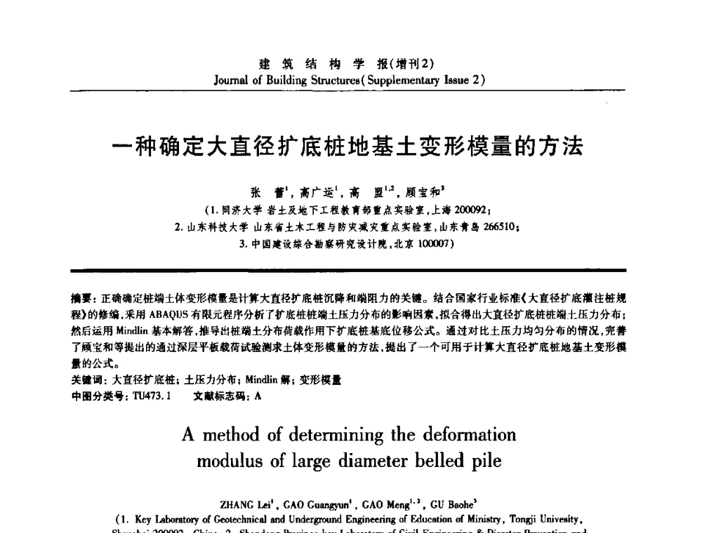 一种确定大直径扩底桩地基土变形模量的方法 - 《建筑结构学报》创刊30周年纪念暨建筑结构基础理论与创新学术研讨会
