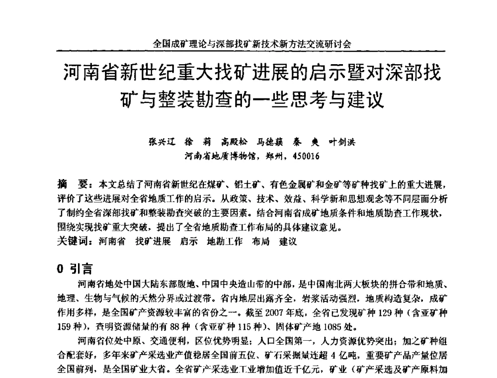 河南省新世纪重大找矿进展的启示暨对深部找矿与整装勘查的一些思考与建议 - 全国成矿理论与深部找矿新技术新方法交流研讨会
