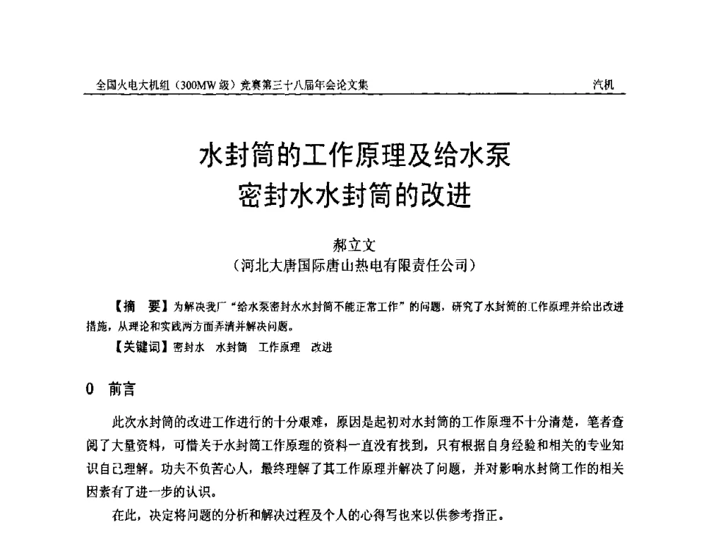 水封筒的工作原理及给水泵密封水水封筒的改进 - 全国火电大机组(300MW级)竞赛第三十八届年会