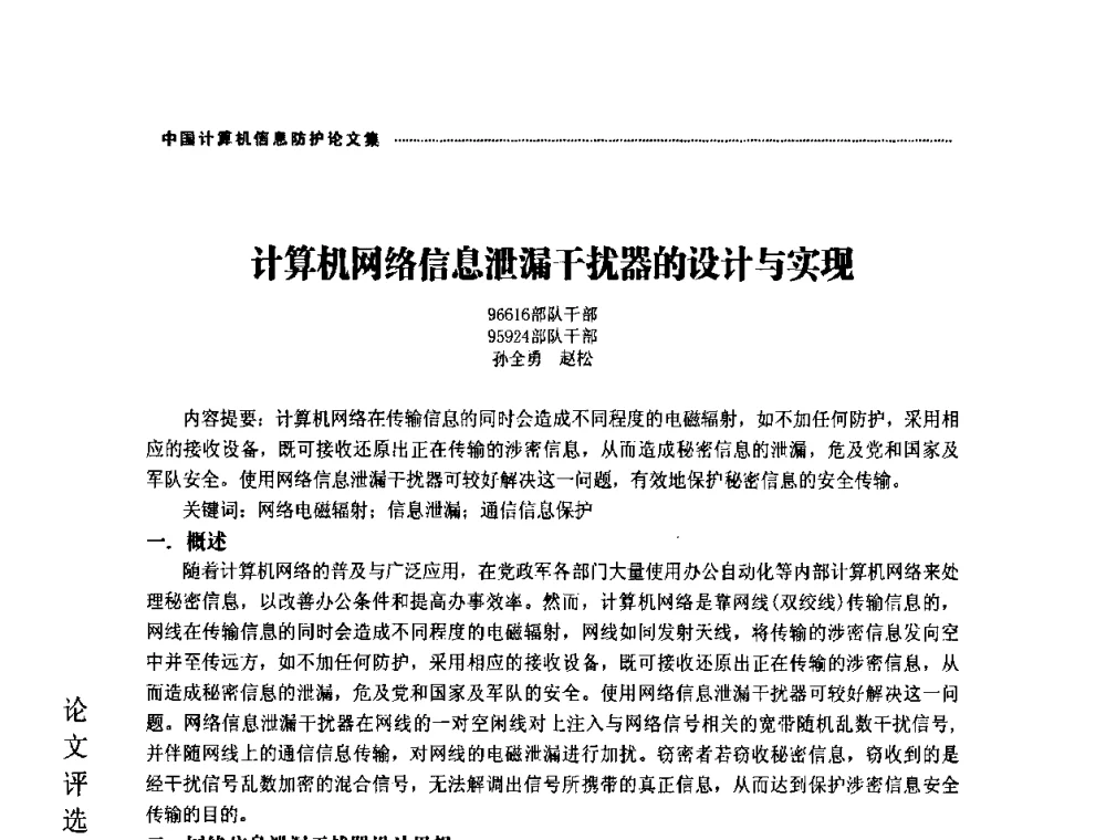 计算机网络信息泄漏干扰器的设计与实现 - 2008年中国计算机信息防护年会暨信息防护体系建设研讨会