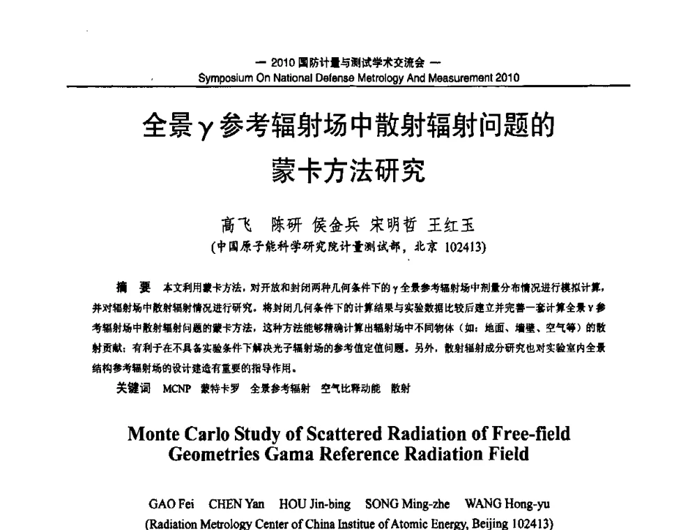 全景γ参考辐射场中散射辐射问题的蒙卡方法研究 - 2010国防计量与测试学术交流会