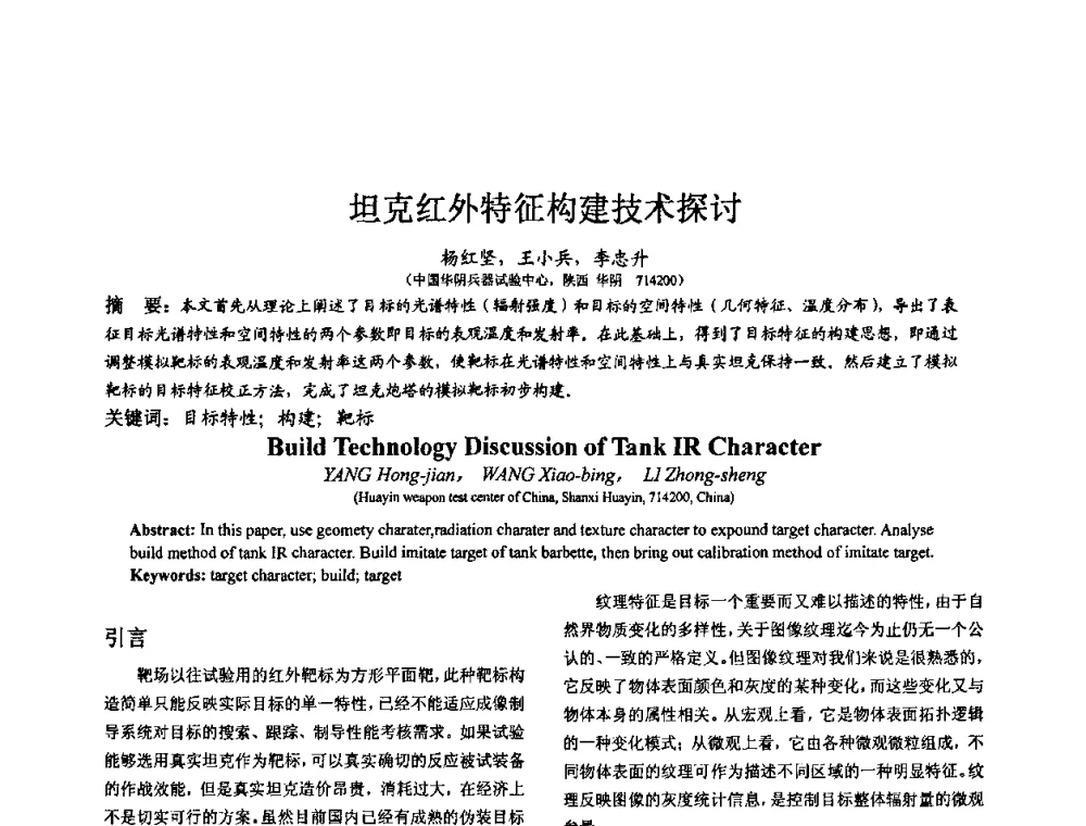 坦克红外特征构建技术探讨 - 第七届全国仿真器学术会议