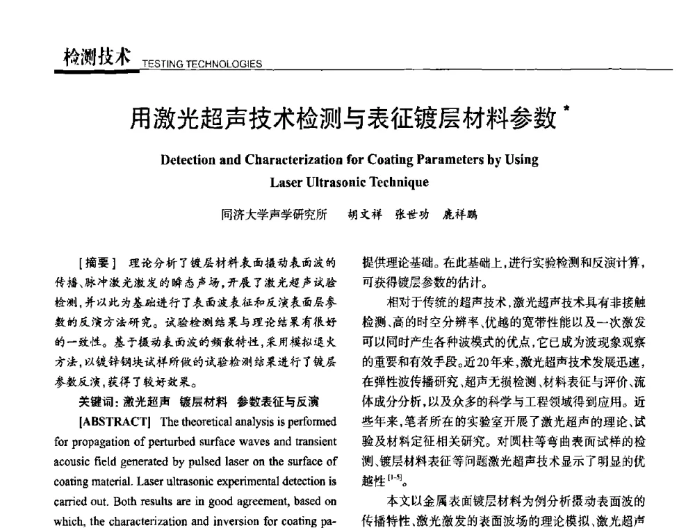 用激光超声技术检测与表征镀层材料参数 - 高性能复合材料结构制造与检测技术暨第五届全国复合材料性能测试与检测技术交流会