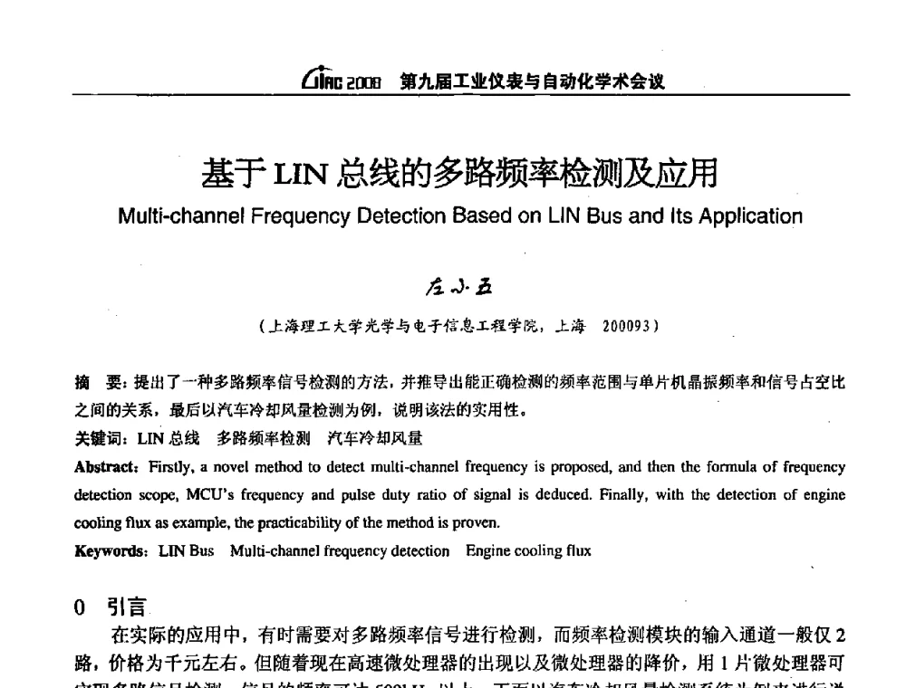 基于LIN总线的多路频率检测及应用 - 第九届工业仪表与自动化学术会议