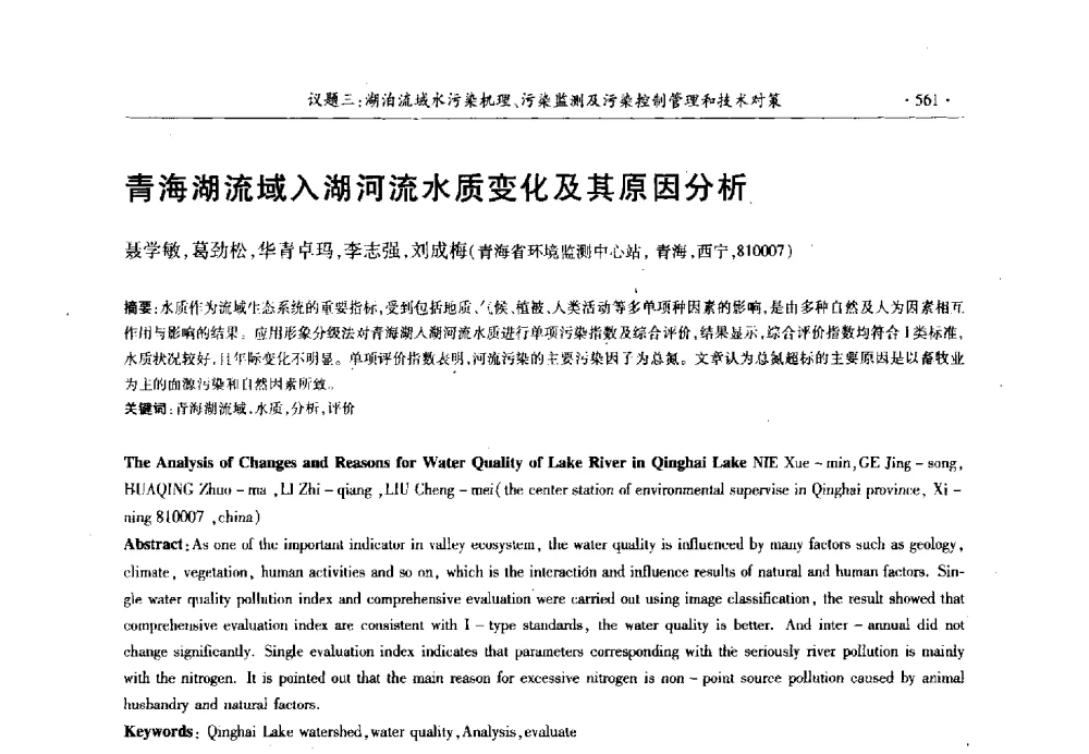 青海湖流域入湖河流水质变化及其原因分析 - 第十三届世界湖泊大会