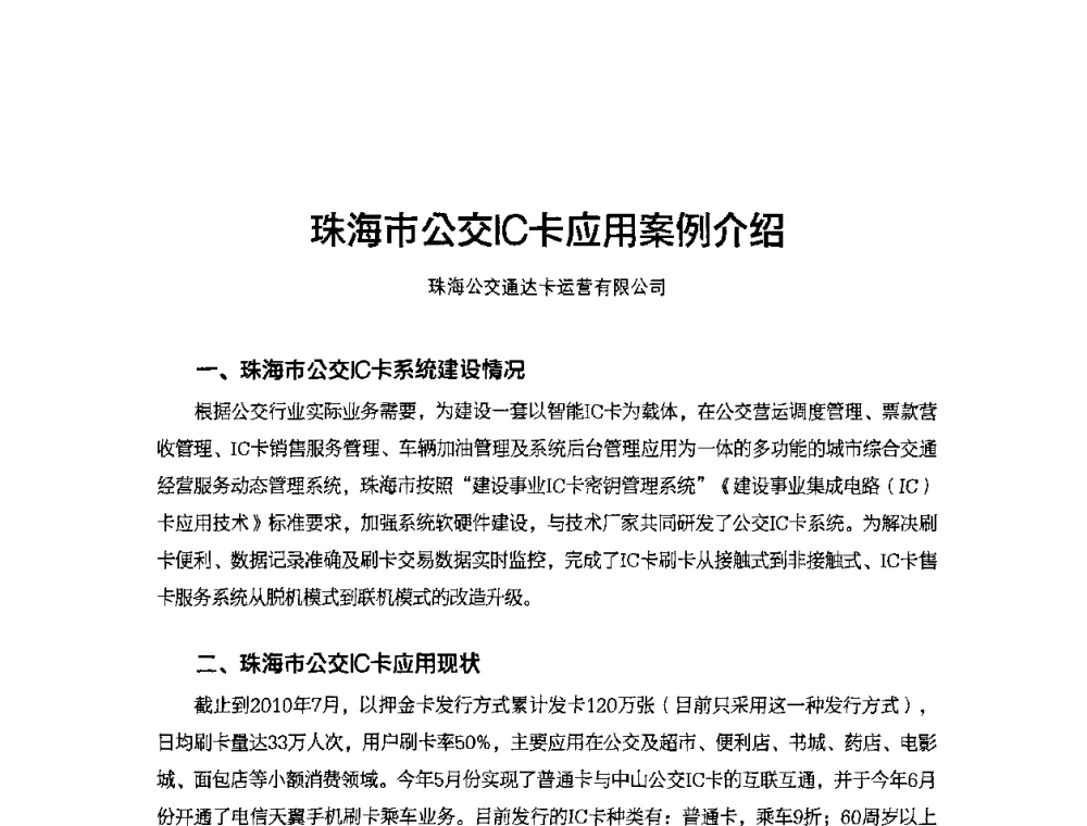 珠海市公交IC卡应用案例介绍 - 2010城市通卡发展年会暨第九届全国城市公用事业IC卡应用和技术发展研讨会
