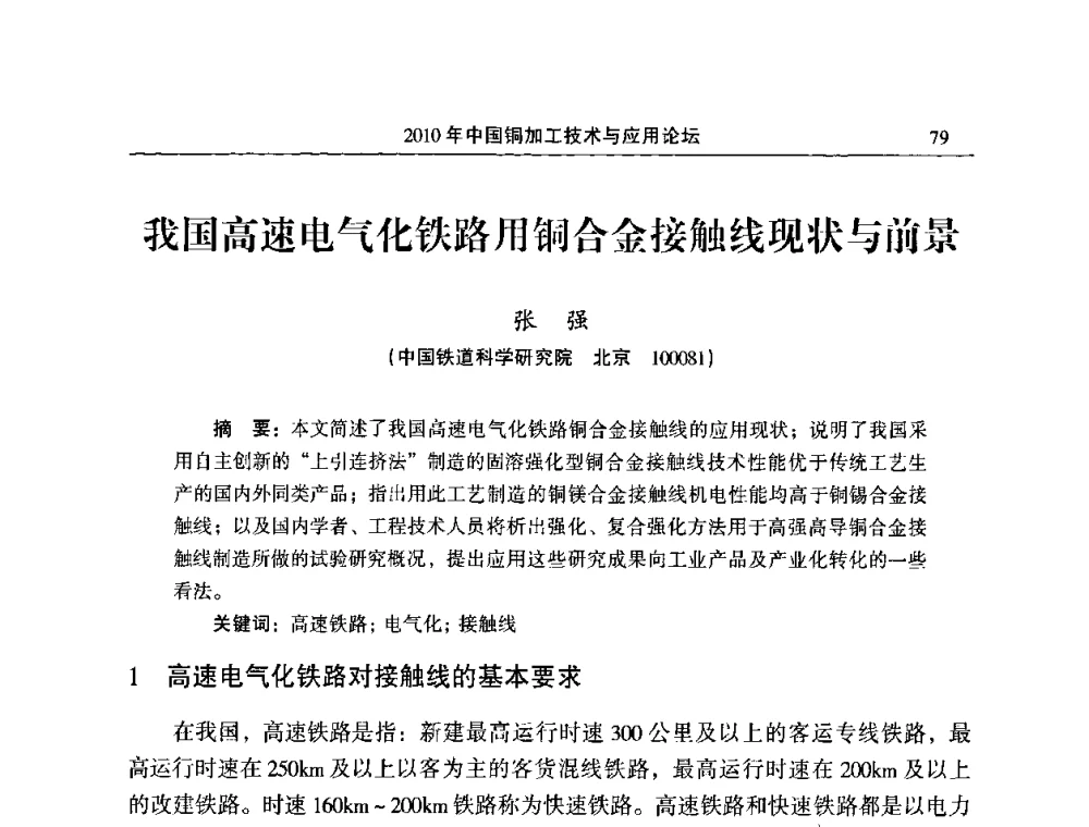 我国高速电气化铁路用铜合金接触线现状与前景 - 2010’中国铜加工技术与应用论坛