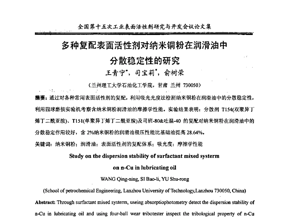 多种复配表面活性剂对纳米铜粉在润滑油中分散稳定性的研究 - 中国化工学会精细化工专业委员会第114次学术会议暨全国第十五次工业表面活性剂研究与开发会议