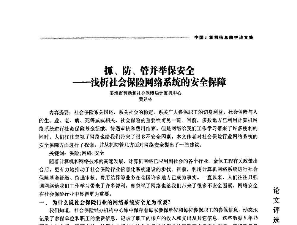 抓、防、管并举保安全——浅析社会保险网络系统的安全保障 - 2008年中国计算机信息防护年会暨信息防护体系建设研讨会