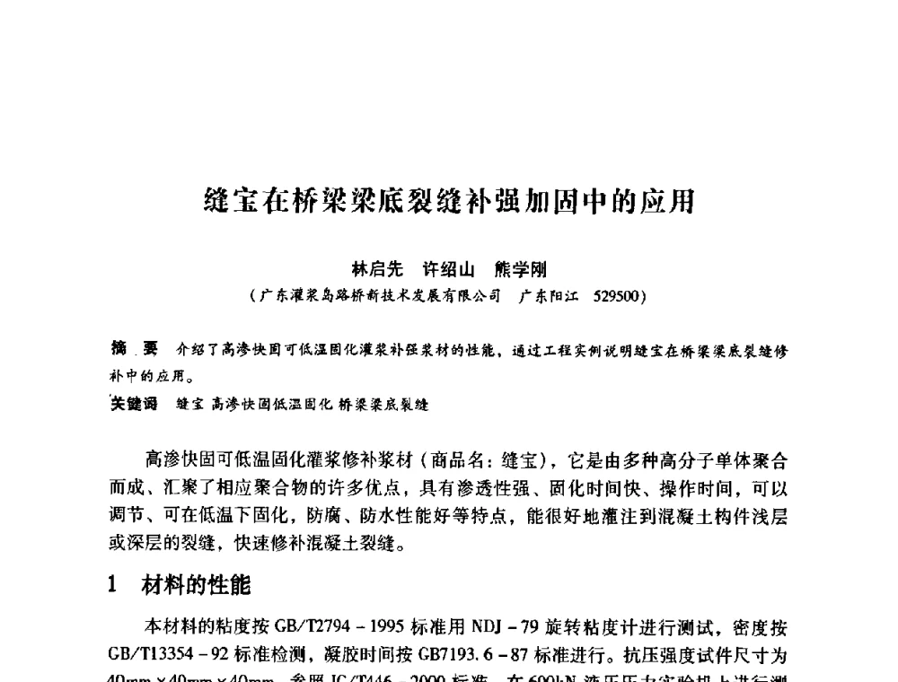 缝宝在桥梁梁底裂缝补强加固中的应用 - 第12次全国化学灌浆学术交流会