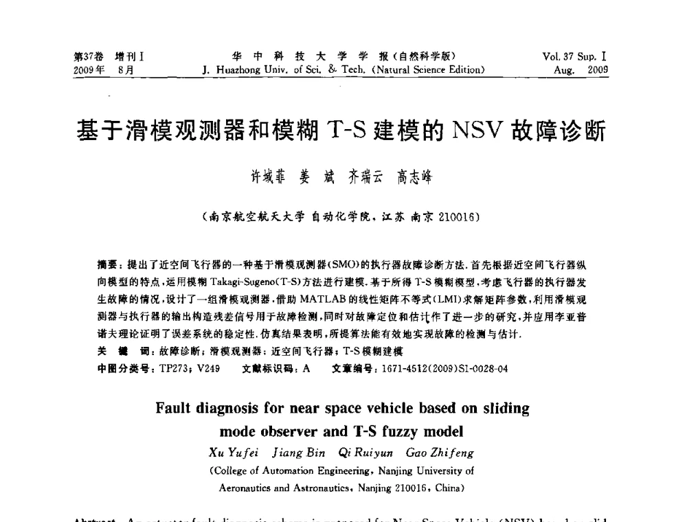 基于滑模观测器和模糊T-S建模的NSV故障诊断 - 第六届全国技术过程故障诊断与安全性学术会议