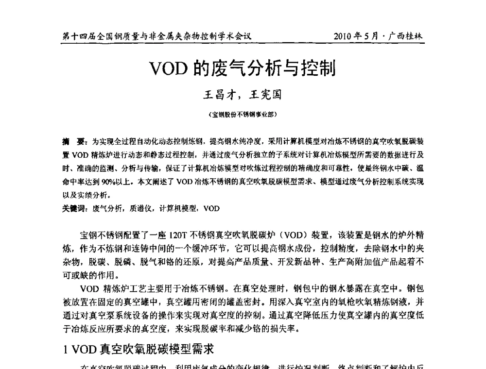 VOD的废气分析与控制 - 第十四届全国钢质量与非金属夹杂物控制学术会议