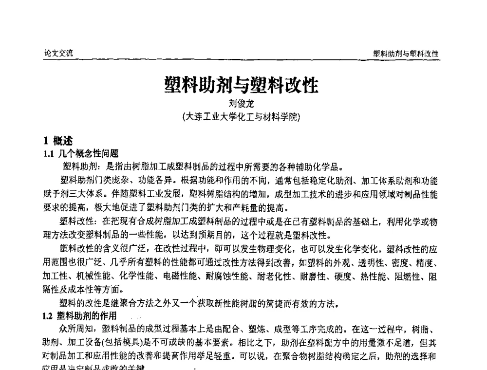 塑料助剂与塑料改性 - 中国塑料加工工业协会第六届塑料助剂与配方设计技术学习研讨会