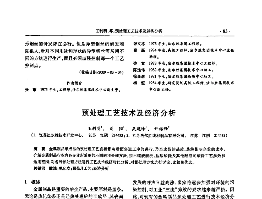 预处理工艺技术及经济分析 - 2009金属制品行业技术交流会