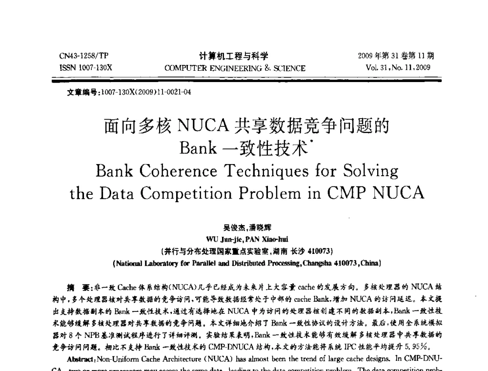 面向多核NUCA共享数据竞争问题的Bank一致性技术 - 2009年全国理论计算机科学学术年会